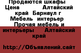 Продаются шкафы › Цена ­ 3 000 - Алтайский край, Барнаул г. Мебель, интерьер » Прочая мебель и интерьеры   . Алтайский край